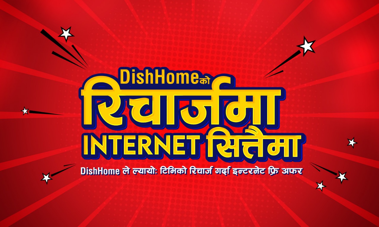 डिसहोमको रिचार्जमा इन्टरनेट सित्तैमा